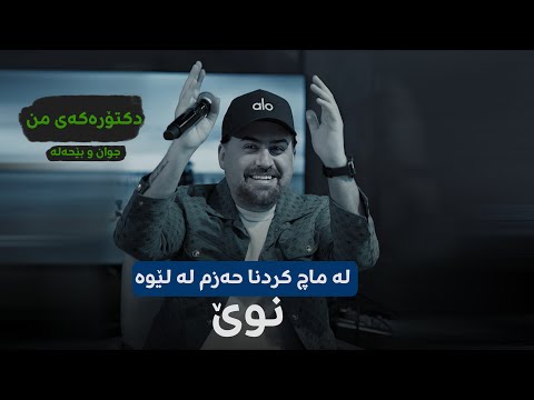 Jegr Medya 2025 Jegay Machakam | جێگەی ماچەكەم