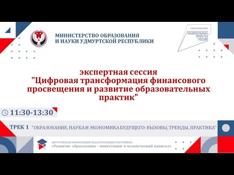 Цифровая трансформация финансового просвещения и развитие образовательных практик