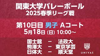 【関東大学バレーボール 2025春季リーグ】    第10日目 男子 Aコート