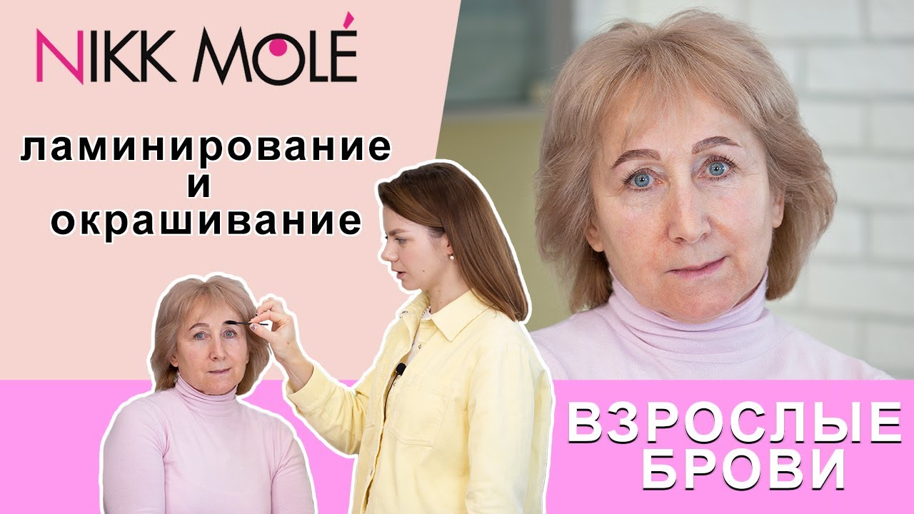 Возрастные брови Окрашивание седых бровей краской Nikk Molle. Ламинирование возрастных бровей.Triumf