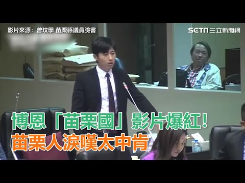 完整影片曝光！博恩「苗栗國」影片爆紅！苗栗人淚嘆太中肯｜三立新聞網SETN.com