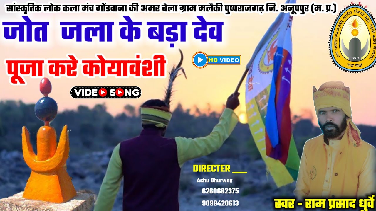 पांच कलश के जोत जलाके बड़ादेव तोर पूजा करों || राम प्रसाद धुर्वे  || ram prasad dhurve gondwana geet