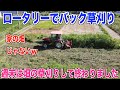 【ロータリー草刈り】バックで草刈りしてみました 30代米作り奮闘記#88
