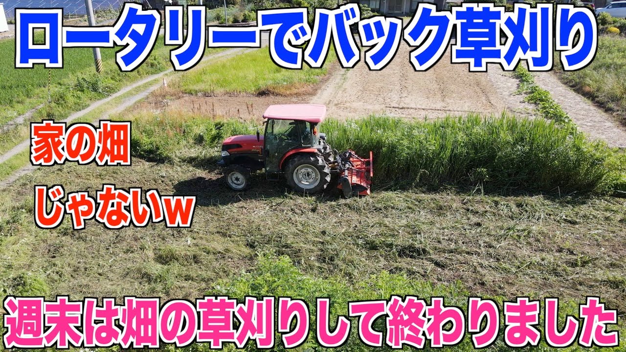 トラクター で 草刈り