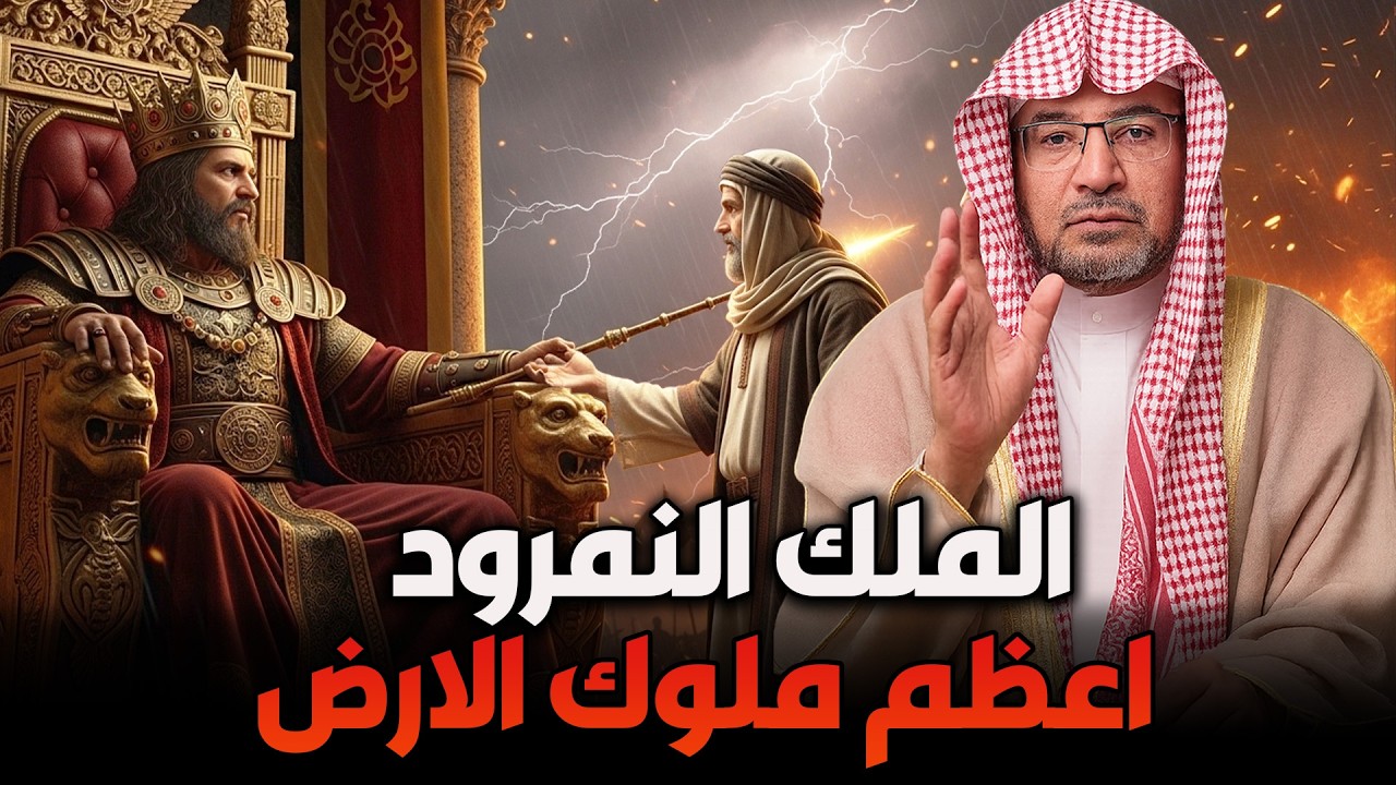الشيخ صالح المغامسي 🎙️ قصة الملك النمرود وأسرار عظمته… طغيان انتهى بهلاك! 🔥
