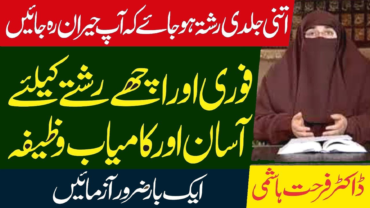 Успешная вазифа для быстрых и забытых отношений | Доктор Фархат Хашми |