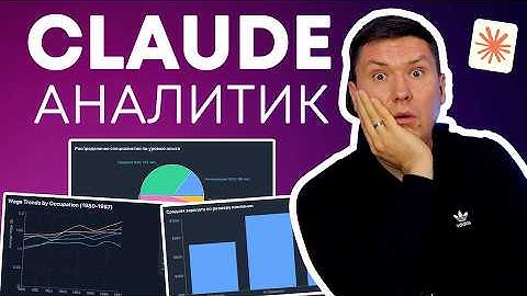 Анализ данных с помощью Claude AI — Полная инструкция
