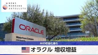 米オラクル 増収増益　AIの収益化進む【モーサテ】