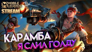 РАЗРЕШИТЕ ОДОЛЖИТЬ ВАС НА СТРИМ - Mobile Legends