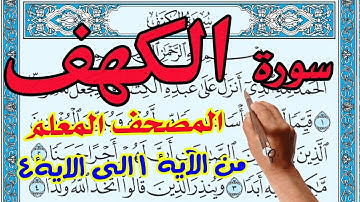 سورة الكهف المصحف المعلم من الاية 1ـ 4 مكررة 3 مرات لسهولة الحفظ  | The Noble Quran|