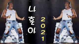 나훈아 히트곡모음 ❤️ 나훈아 최고의 인기 트로트 모음
