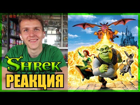 Видео: ВПЕРВЫЕ СМОТРЮ ШРЕКА!!! Реакция Шрек 1 || Shrek movie REACTION!