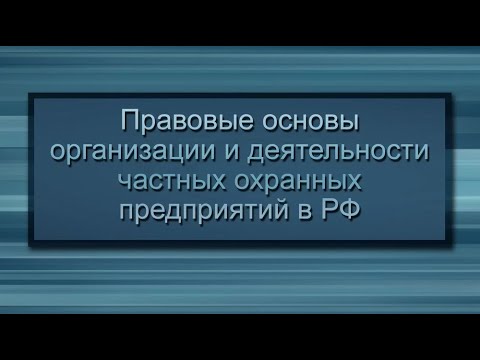 Урок 5. Применение специальных средств и огнестрельного оружия сотрудниками ЧОП