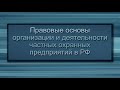 Урок 5. Применение специальных средств и огнестрельного оружия сотрудниками ЧОП