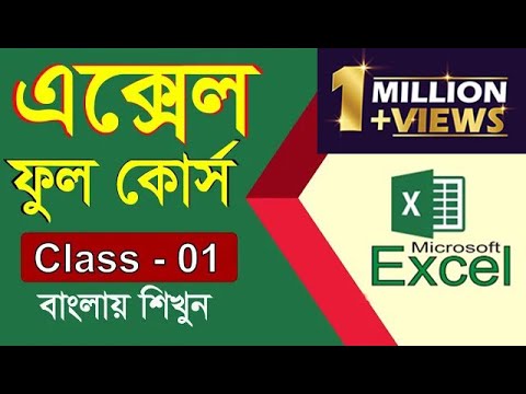 01 - Microsoft Office Excel Full Bangla Tutorial || Ms Excel Bangla Tutorial  | Sikkhon