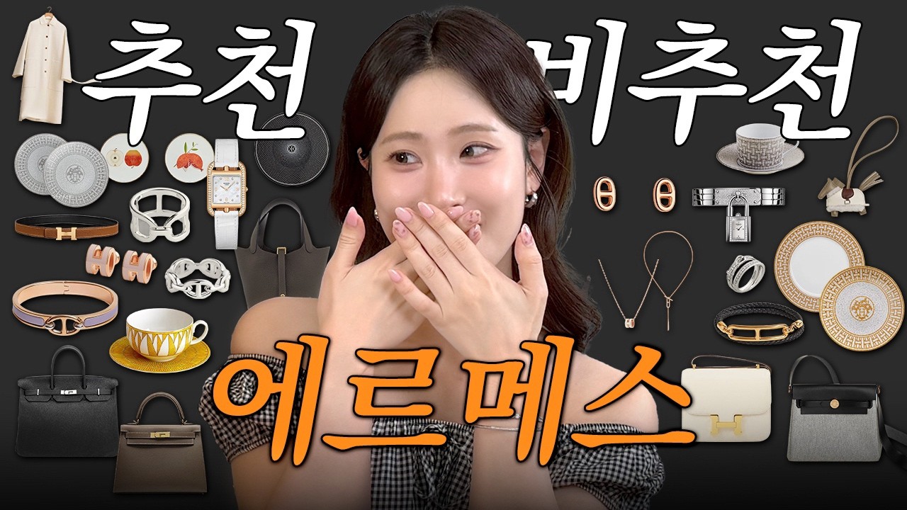 약 2억 원어치 에르메스 등장🍊가방, 시계, 주얼리 등 추천, 비추 시원하게 정리했습니다💸