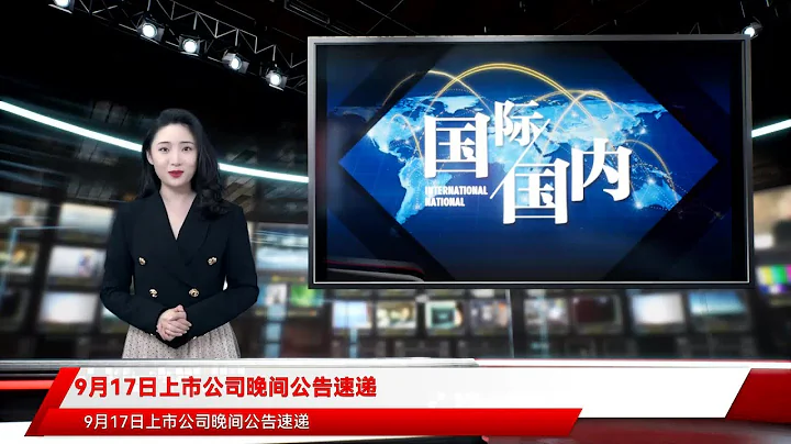 9月17日上市公司晚間公告速遞 - 天天要聞