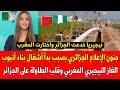 شاهد جنون الإعلام الجزائري بسبب بدأ أشغال بناء أنبوب الغاز النيجيري المغربي وقلب الطاولة على الجزائر