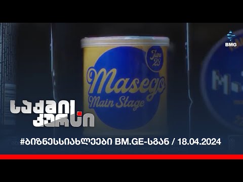 #ბიზნესსიახლეები bm.ge-სგან / 18.04.2024
