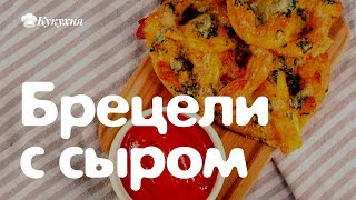 Брецели с сыром — немецкие рецепты к пиву!