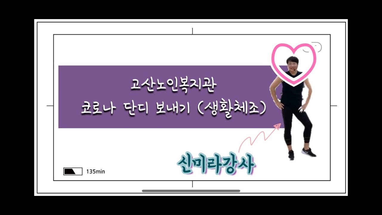 고산노인복지관 - 생활체조(신미라강사-보릿고개(원곡:진성))