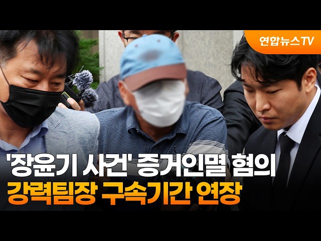 '장윤기 사건' 증거인멸 혐의 강력팀장 구속기간 연장 / 연합뉴스TV (YonhapnewsTV)