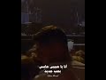وماله لو ليله تهنا بعيد عمرو دياب
