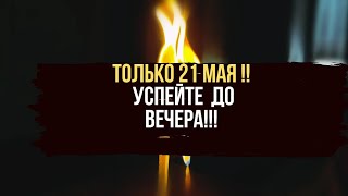 🔥 ТОЛЬКО 20 МАЯ ‼️ Наполняем свою жизнь энергией , избавляемся от всего плохо что мешает жить