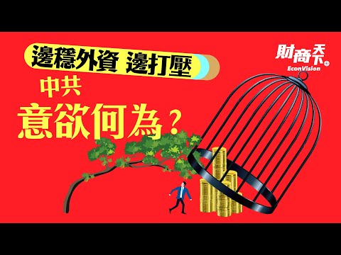 周受资在美受拷问，库克在北京满面春风？25年来首次，中国不再是多数美企投资重点！“中国最富县”江苏昆山也爆失业潮？中共着急稳外资，却抓捕明思集团5名雇员？【#财商天下】2023.03.28