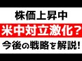 米中の対立が激化!今後の戦略を解説!