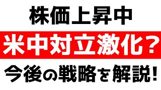 米中の対立が激化!今後の戦略を解説!