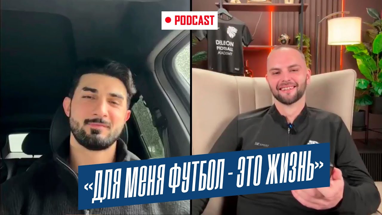 ДЕЛЕОН ПОДКАСТ I Сандро Цвейба / ФК Сочи. Как начать тренерскую карьеру? Что развивать молодому игро