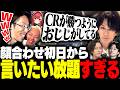 CRカップOWの顔合わせ初日から言いたい放題過ぎる本大会ダークホース枠のSHAKA達【Overwatch2】
