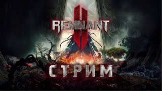 📺 Remnant ‼: Пятничная Ремка! | Тестирую билды в Босс-раше на Апокалипсисе | Стрим # 11