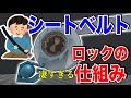 【物理エンジン】シートベルトがロックされる仕組みが天才すぎる