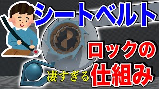 【物理エンジン】シートベルトがロックされる仕組みが天才すぎる