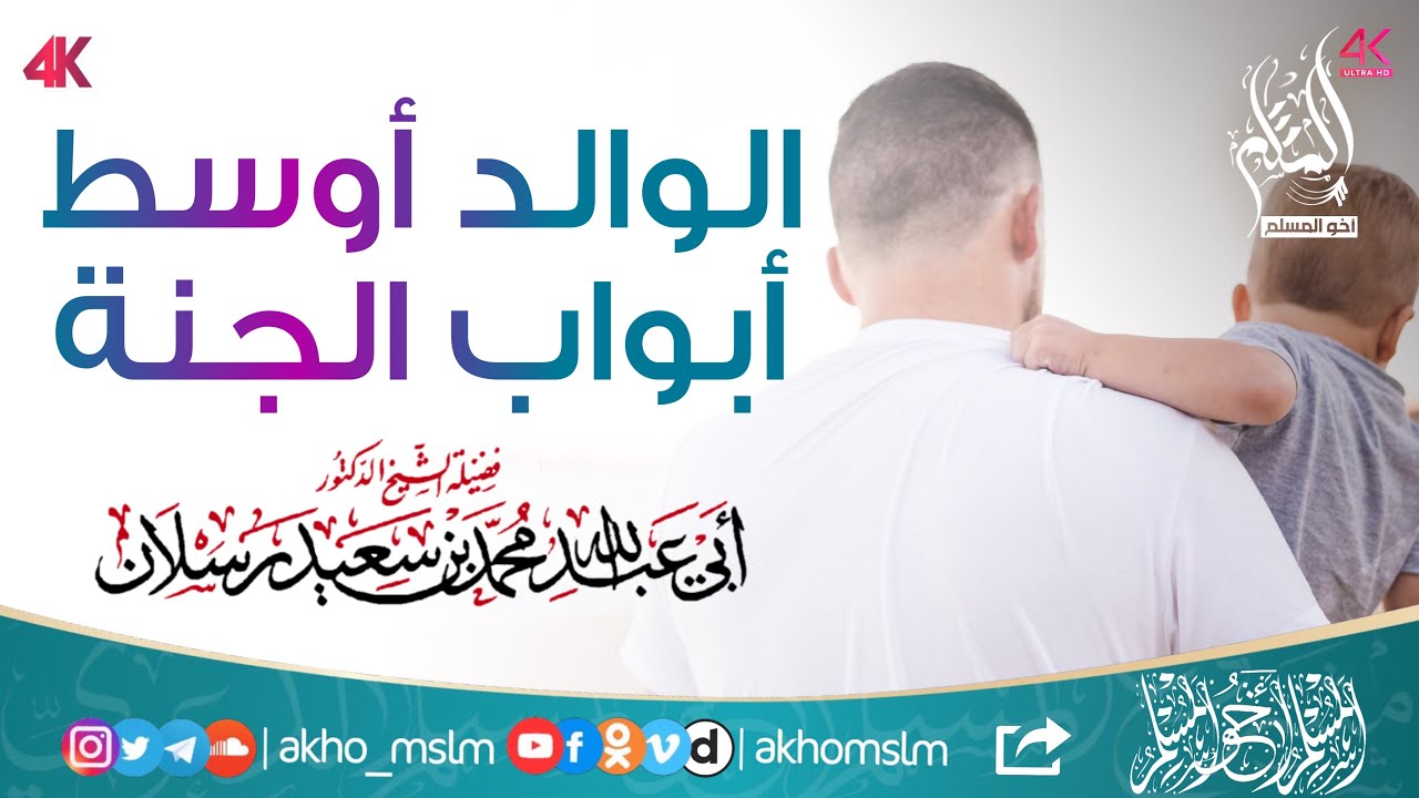 ‏الوالد أوسط أبواب الجنة - الشيخ محمد سعيد رسلان