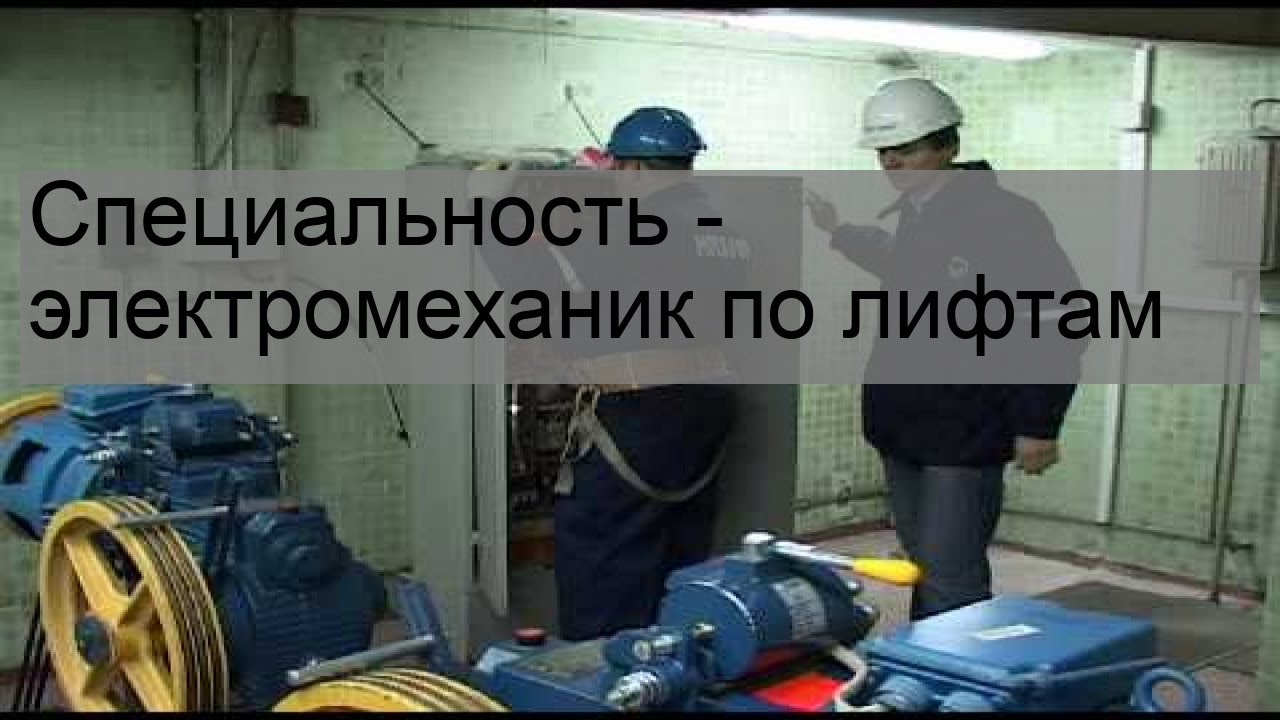 Специальность - электромеханик по лифтам - YouTube