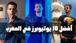 شاهد أفضل 10 يوتيوبرز في المغرب 