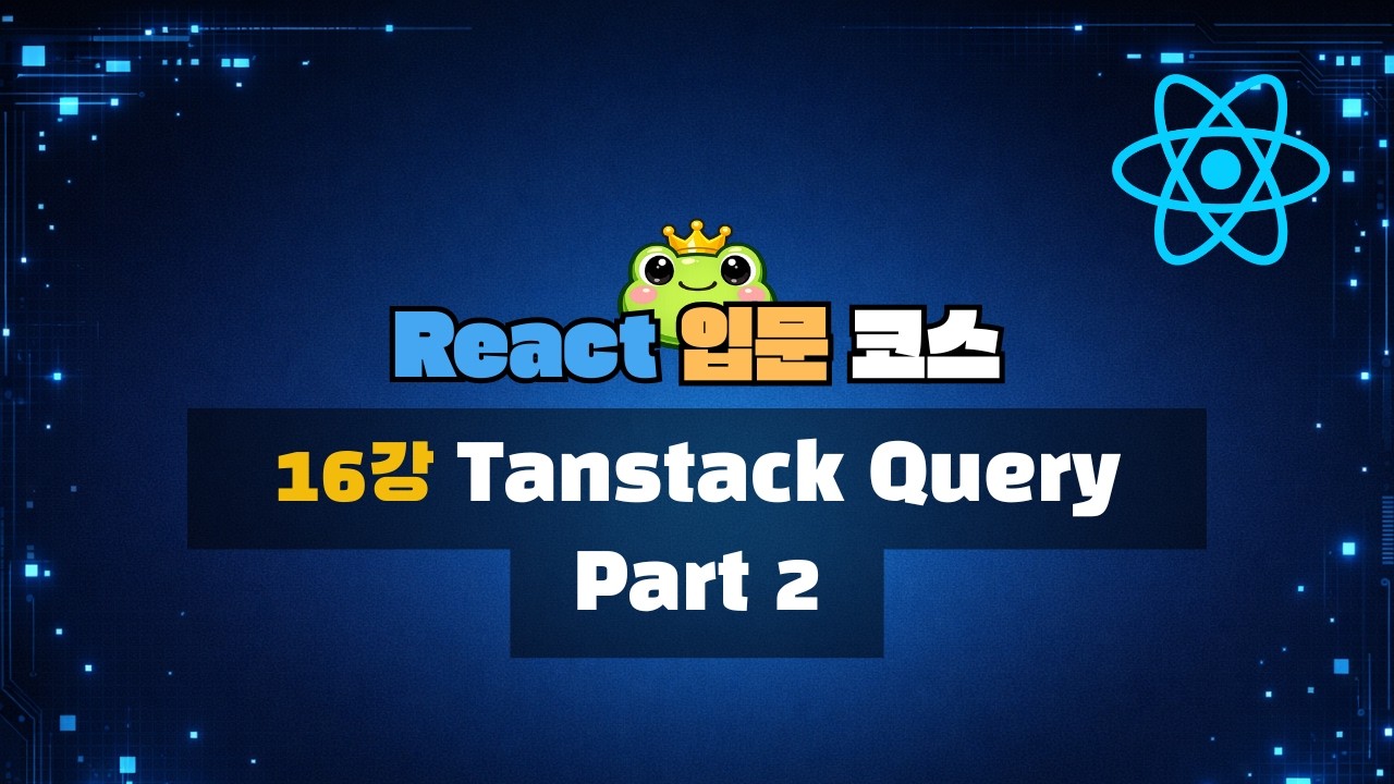 16강 - Tanstack Query Part 2 [ React 입문 코스 ] - YouTube