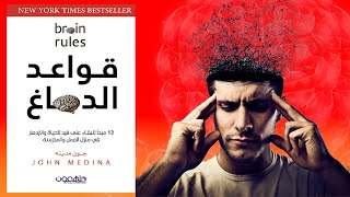 قواعد الدماغ - ملخص  وشرح لكتاب جون مدينا