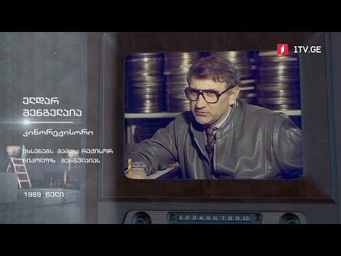 #ტელემუზეუმი ელდარ შენგელაია იხსენებს მამას, რეჟისორ ნიკოლოზ შენგელაიას, 1989 წელი