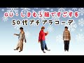 【50代】GUニット・しまむら服で暖か