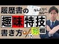 【特技・趣味?適当でいい?!】履歴書の趣味特技欄を自己PRに変える方法【通過率が変わるコツ】