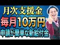 【緊急事態宣言延長】早い!ラク!もらえる月次支援金10万円。手続き方法お教えします。 0511