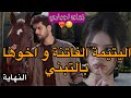 النهاية قصة زواج اجباري كرهني حيت خديت بلاصته عند باه ملي مرض بابا خلاني تحت مسؤولية ولده
