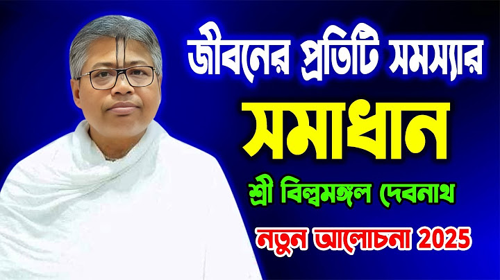 জীবনের প্রতিটি সমস্যার সমাধান – গীতার বাণীতে ✨ | নতুন আলোচনা | শ্রী বিল্বমঙ্গল দেবনাথ