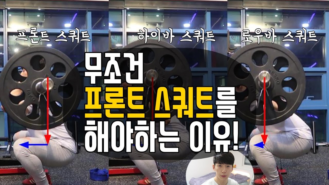 프론트 스쿼트(Front Squat) | 다른 스쿼트와의 차이점 | 필수 모빌리티 운동 | 견착 방법 | 통증의 원인 - Youtube