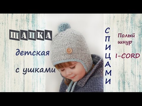 Шапочка для ребенка спицами с ушками