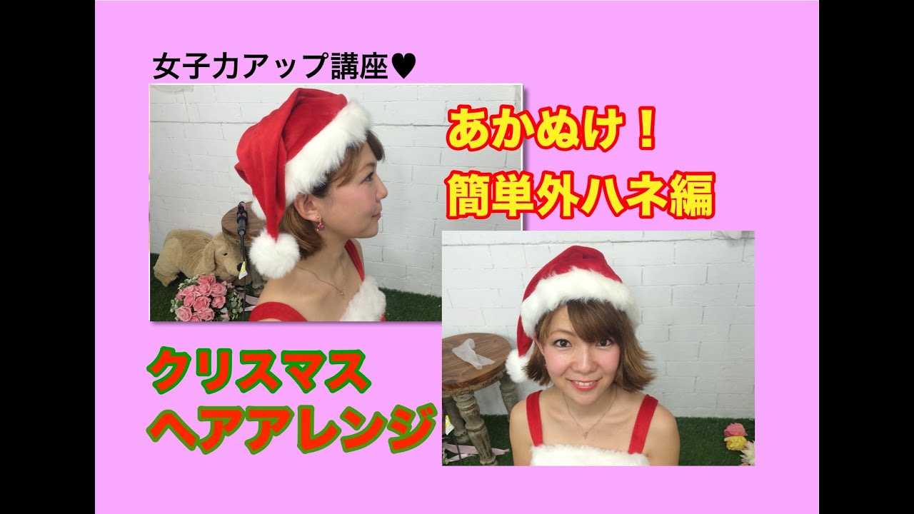 サンタコスのショート ボブの髪型 可愛くてサンタ帽が似合うヘアースタイル パワースポット巡りでご利益を 開運ネット